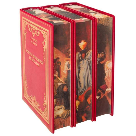 Подарункове видання  "Загальна історія світового живопису" великого німецького мистецтвознавця Альберта Карла Ріхарда Мутера у 3 т. у шкіряному футлярі з позолоченим металевим оздобленням