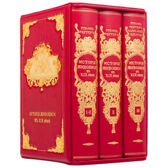Подарункове видання  "Загальна історія світового живопису" великого німецького мистецтвознавця Альберта Карла Ріхарда Мутера у 3 т. у шкіряному футлярі з позолоченим металевим оздобленням