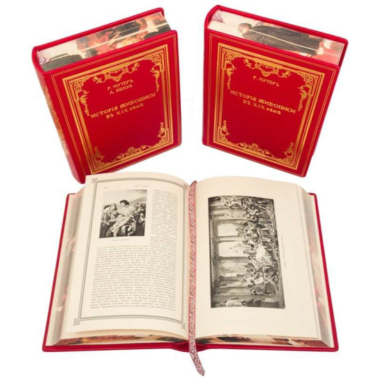Подарункове видання  "Загальна історія світового живопису" великого німецького мистецтвознавця Альберта Карла Ріхарда Мутера у 3 т. у шкіряному футлярі з позолоченим металевим оздобленням