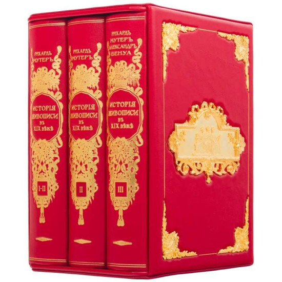 Подарункове видання  "Загальна історія світового живопису" великого німецького мистецтвознавця Альберта Карла Ріхарда Мутера у 3 т. у шкіряному футлярі з позолоченим металевим оздобленням
