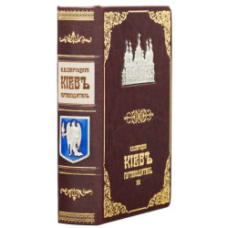 Книга "Київ путівник" Шероцький К.В.