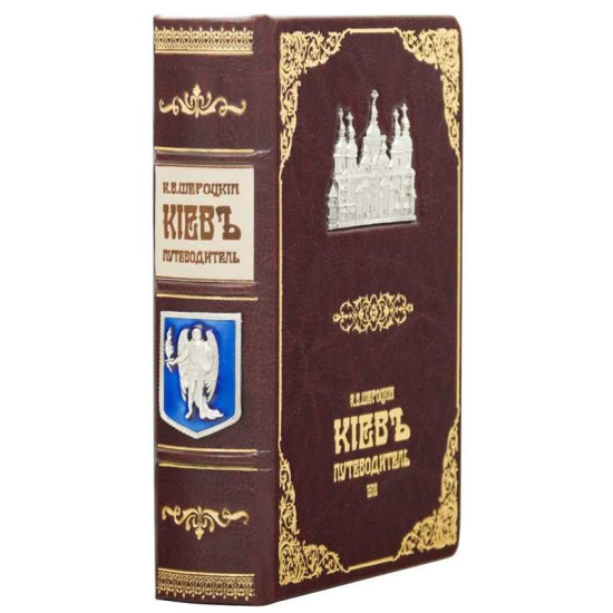 Книга "Київ путівник" Шероцький К.В.