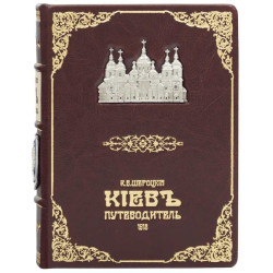 Книга "Київ путівник" Шероцький К.В.
