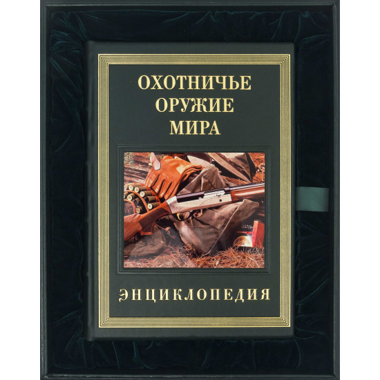 Подарункове видання енциклопедії "Мисливська зброя світу" з декором картиною на металі у шкіряній коробці