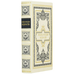 Подарункове видання "Енциклопедія мудрості"