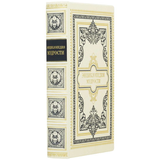 Подарункове видання "Енциклопедія мудрості"