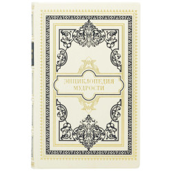 Подарункове видання "Енциклопедія мудрості"