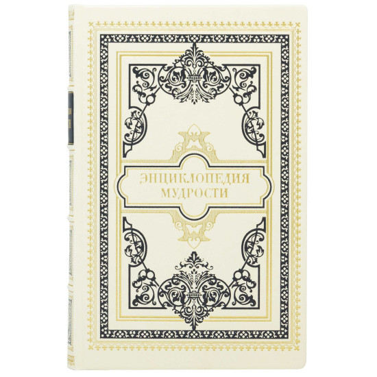 Подарункове видання "Енциклопедія мудрості"
