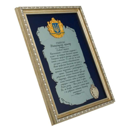 Подарунок "Диплом найкращому юристу"