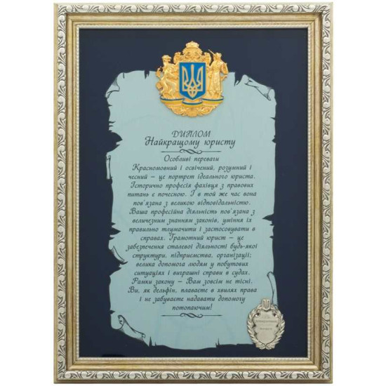 Подарунок "Диплом найкращому юристу"