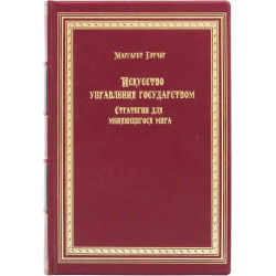 Книга "Мистецтво управління державою" Маргарет Тетчер