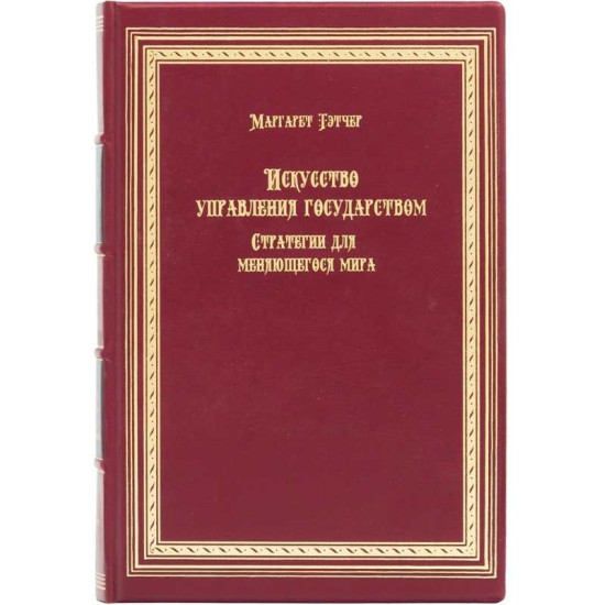 Книга "Мистецтво управління державою" Маргарет Тетчер
