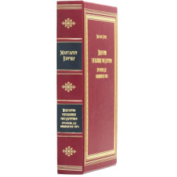 Книга "Мистецтво управління державою" Маргарет Тетчер