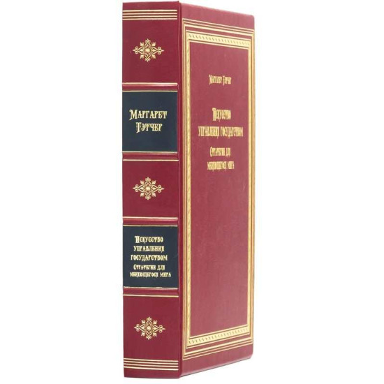 Книга "Мистецтво управління державою" Маргарет Тетчер