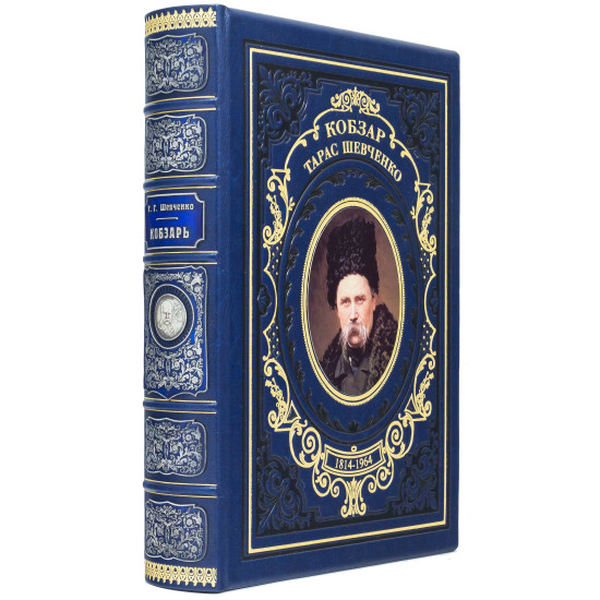 Кобзар Шевченко Т.Г.