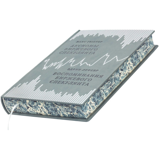 Книга "Спогади біржового спекулянта" Едвін Лефевр