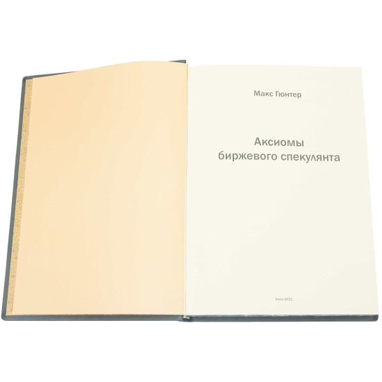 Книга "Спогади біржового спекулянта" Едвін Лефевр