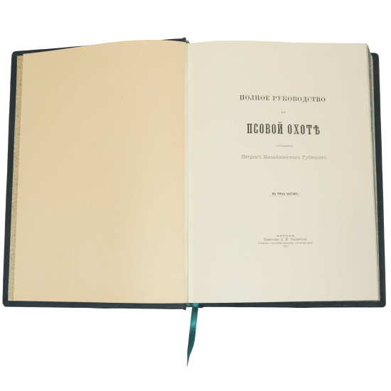 Репринтне видання «Повне керівництво до псового полювання» П.М. Губін (мідь, сріблення, позолота, емалі)