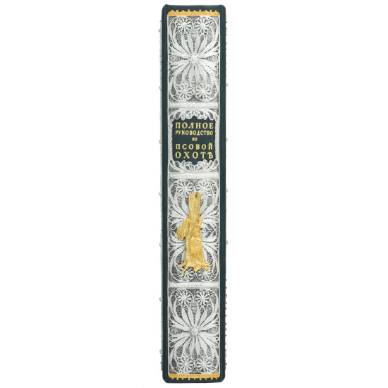 Репринтне видання «Повне керівництво до псового полювання» П.М. Губін (мідь, сріблення, позолота, емалі)