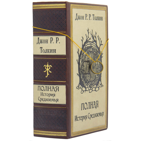 Подарункове видання "Повна історія Середзем'я" Дж. P. P. Толкіна з металевим позолоченим кільцем Всевладдя у шкіряній коробці