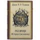 Подарункове видання "Повна історія Середзем'я" Дж. P. P. Толкіна з металевим позолоченим кільцем Всевладдя у шкіряній коробці