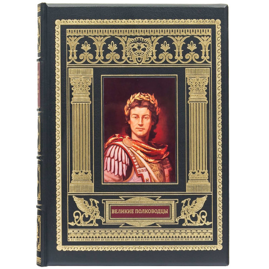 Подарункове видання "Великі полководці" з картиною на металі