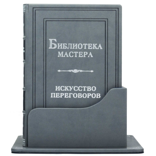 Подарункове видання "Бібліотека майстра. Мистецтво переговорів" зібрання із 5 книг в шкіряному футлярі