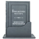 Подарункове видання "Бібліотека майстра. Мистецтво переговорів" зібрання із 5 книг в шкіряному футлярі