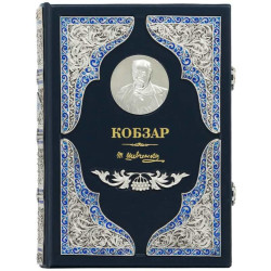 Кобзар у шкіряній палітурці. Шевченко Т.Г.