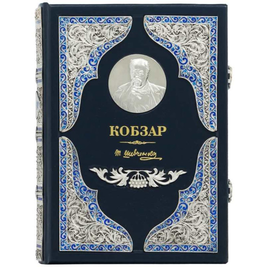 Кобзар у шкіряній палітурці. Шевченко Т.Г.