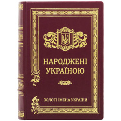 Подарункове видання "Народжені Україною" у 2-х томах