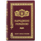 Подарункове видання "Народжені Україною" у 2-х томах