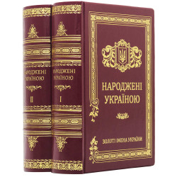 Подарункове видання "Народжені Україною" у 2-х томах
