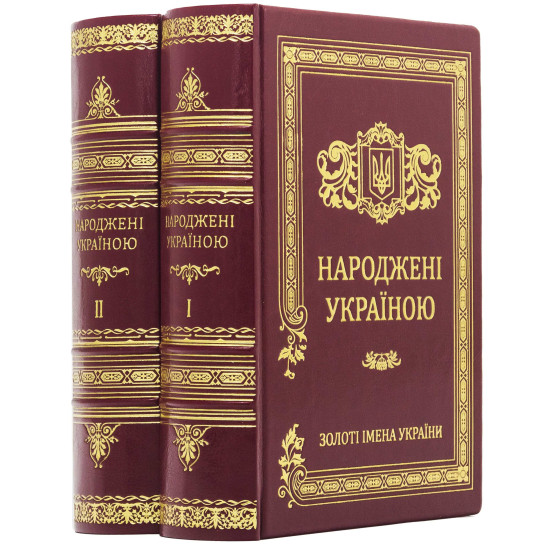 Подарункове видання "Народжені Україною" у 2-х томах