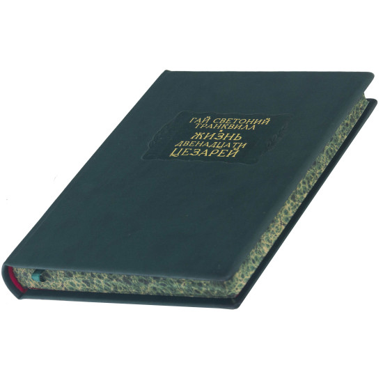 Серія Літературні пам'ятники. Гай Светоній Транквілл "Життя дванадцяти цезарів"