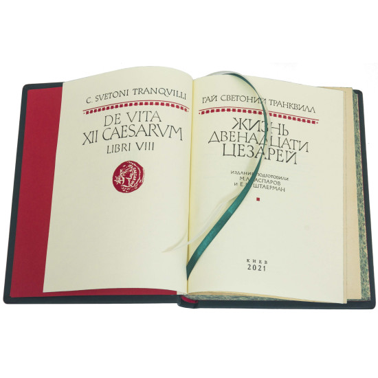 Серія Літературні пам'ятники. Гай Светоній Транквілл "Життя дванадцяти цезарів"