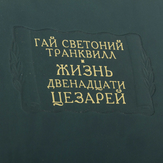 Серія Літературні пам'ятники. Гай Светоній Транквілл "Життя дванадцяти цезарів"