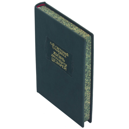 Серія Літературні пам'ятники. Гай Светоній Транквілл "Життя дванадцяти цезарів"