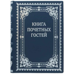 Представницьке видання "Книга почесних гостей"