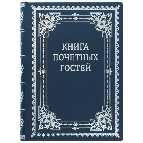 Представницьке видання "Книга почесних гостей"