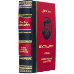 Подарункове видання "Нострадамус. Повне зібрання пророцтв" Джон Хоуг