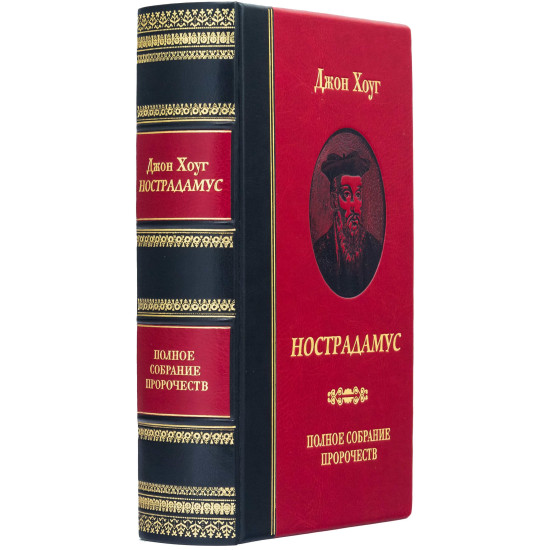 Подарункове видання "Нострадамус. Повне зібрання пророцтв" Джон Хоуг