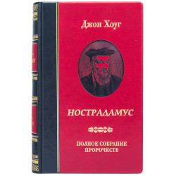 Подарункове видання "Нострадамус. Повне зібрання пророцтв" Джон Хоуг