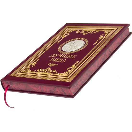 Подарункове видання  «Найкращі вина" з копією металевого посрібленого барельефу XIX ст. з сюжетом збору винограду
