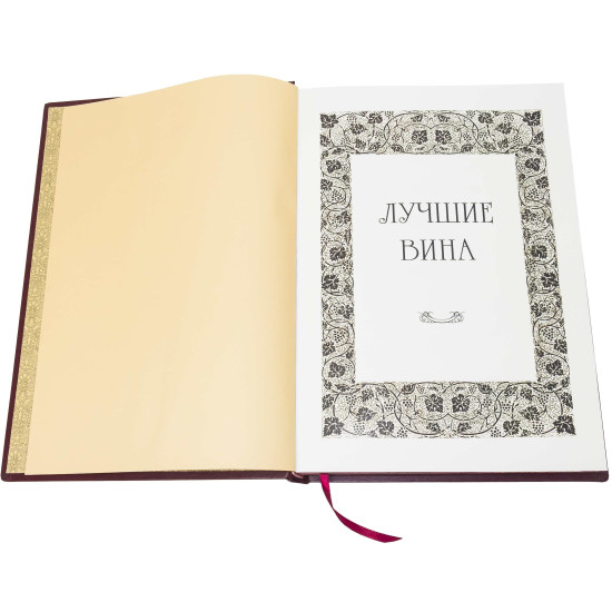 Подарункове видання  «Найкращі вина" з копією металевого посрібленого барельефу XIX ст. з сюжетом збору винограду