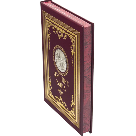 Подарункове видання  «Найкращі вина" з копією металевого посрібленого барельефу XIX ст. з сюжетом збору винограду