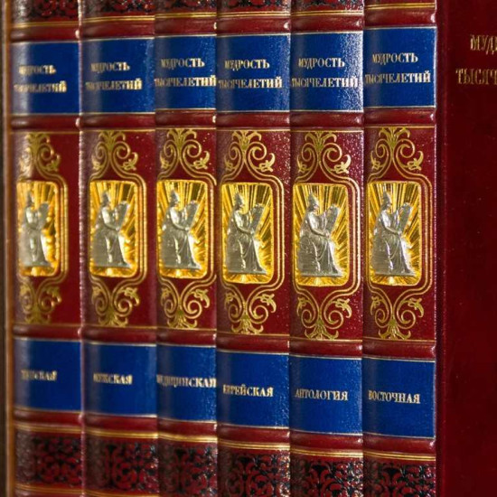 Бібліотека "Мудрість тисячоліть"