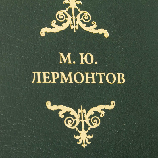 Подарункове видання "Зібрання творів" М.Ю. Лермонтова у 2-х томах з реплікою посрібленої монети на честь 175-ччя з дня народження поета