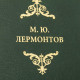 Подарункове видання "Зібрання творів" М.Ю. Лермонтова у 2-х томах з реплікою посрібленої монети на честь 175-ччя з дня народження поета