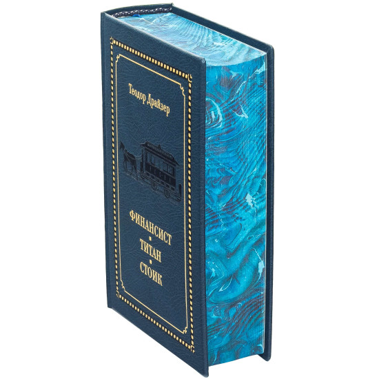 Подарункове видання «Фінансист. Титан. Стоїк" Теодор Драйзер